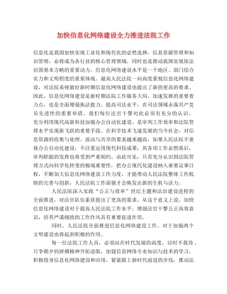 加快信息化网络建设全力推进法院工作 