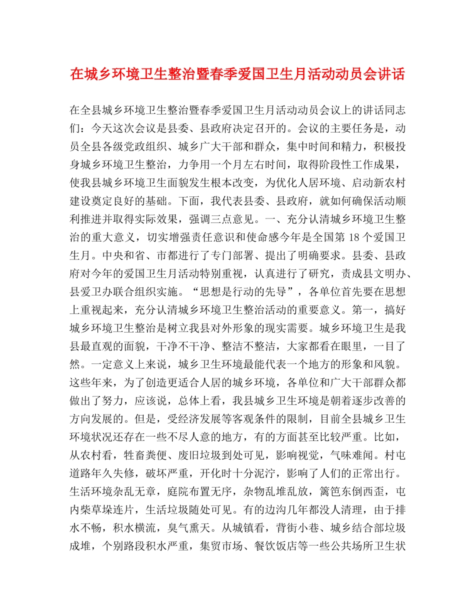 在城乡环境卫生整治暨春季爱国卫生月活动动员会讲话 _第1页