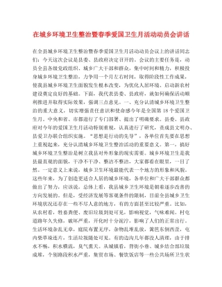 在城乡环境卫生整治暨春季爱国卫生月活动动员会讲话 