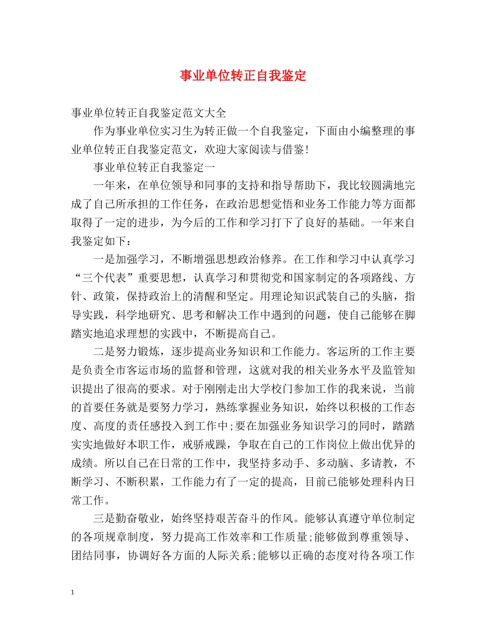 事业单位转正自我鉴定 (2) _第1页