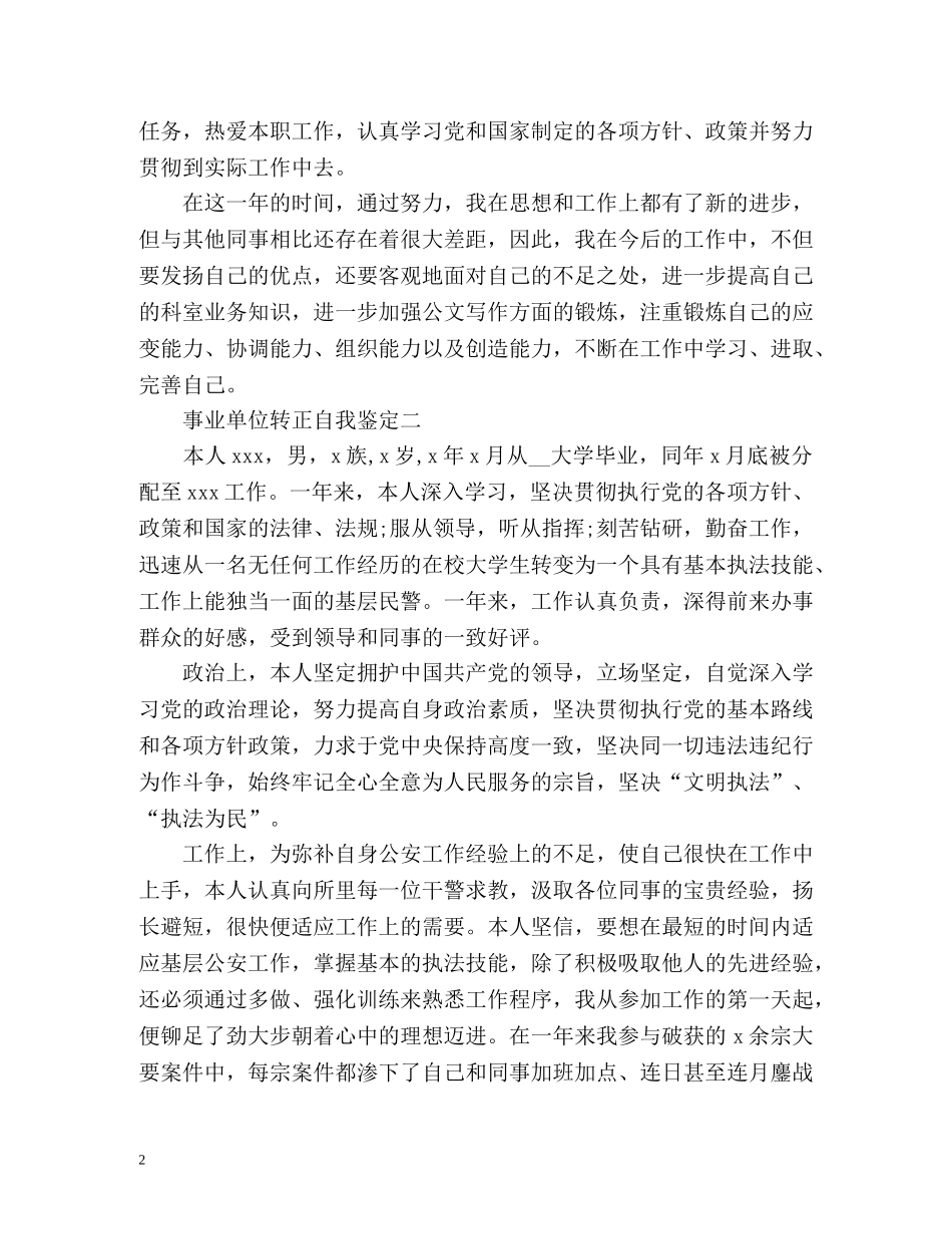 事业单位转正自我鉴定 (2) _第2页