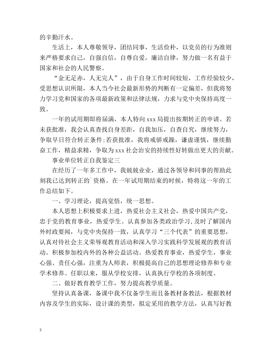 事业单位转正自我鉴定 (2) _第3页