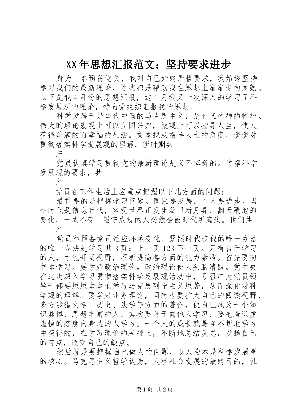 XX年思想汇报范文：坚持要求进步_第1页