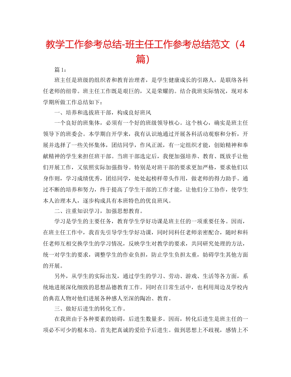 教学工作参考总结-班主任工作参考总结范文（4篇） _第1页