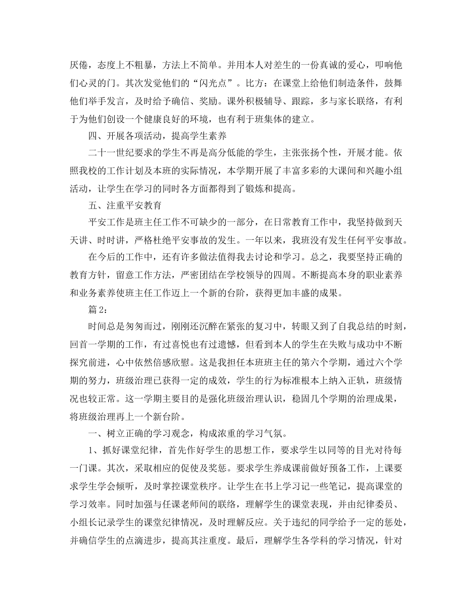 教学工作参考总结-班主任工作参考总结范文（4篇） _第2页