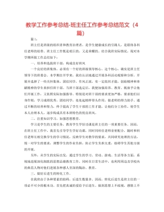 教学工作参考总结-班主任工作参考总结范文（4篇） 