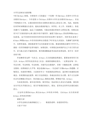 小学生法制安全演讲稿 
