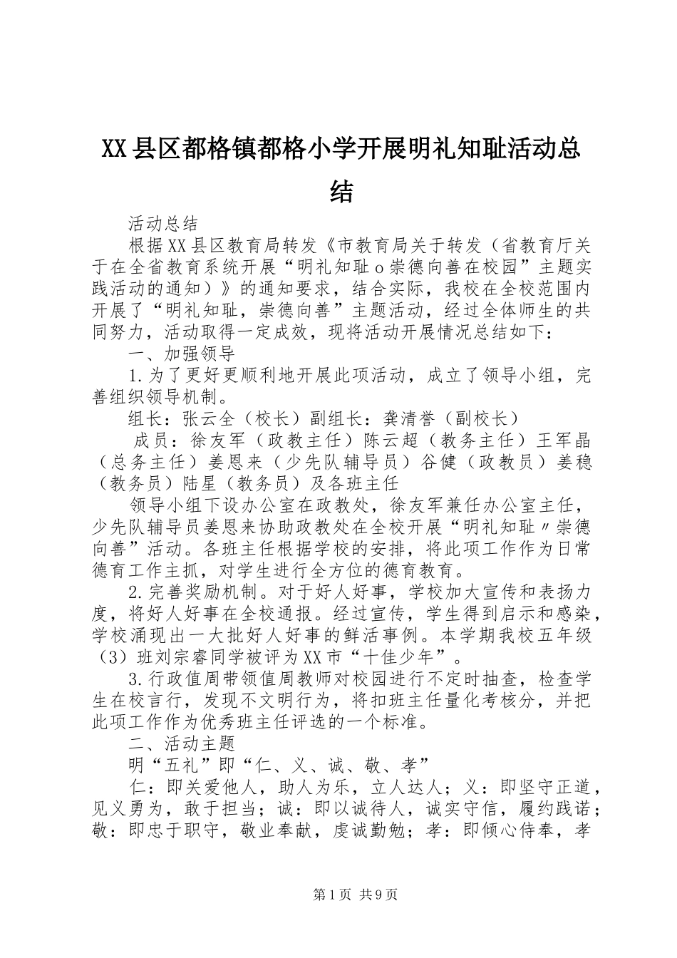 XX县区都格镇都格小学开展明礼知耻活动总结_第1页
