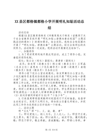XX县区都格镇都格小学开展明礼知耻活动总结