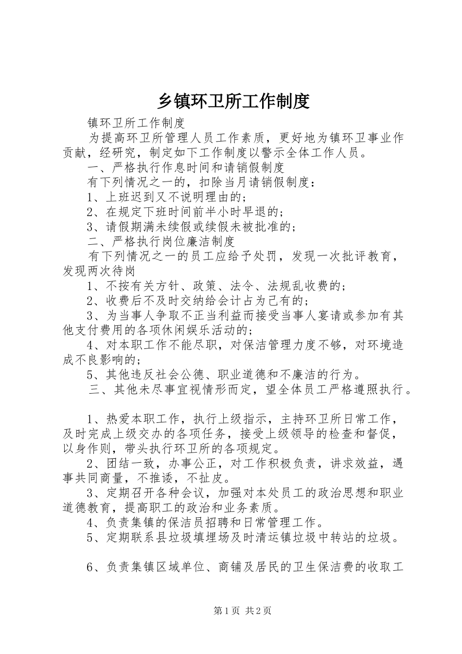 乡镇环卫所工作制度_第1页