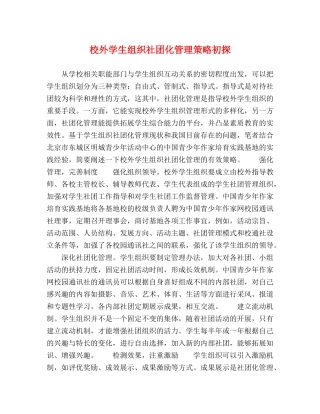 校外学生组织社团化管理策略初探 