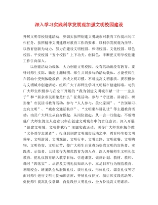 深入学习实践科学发展观加强文明校园建设 