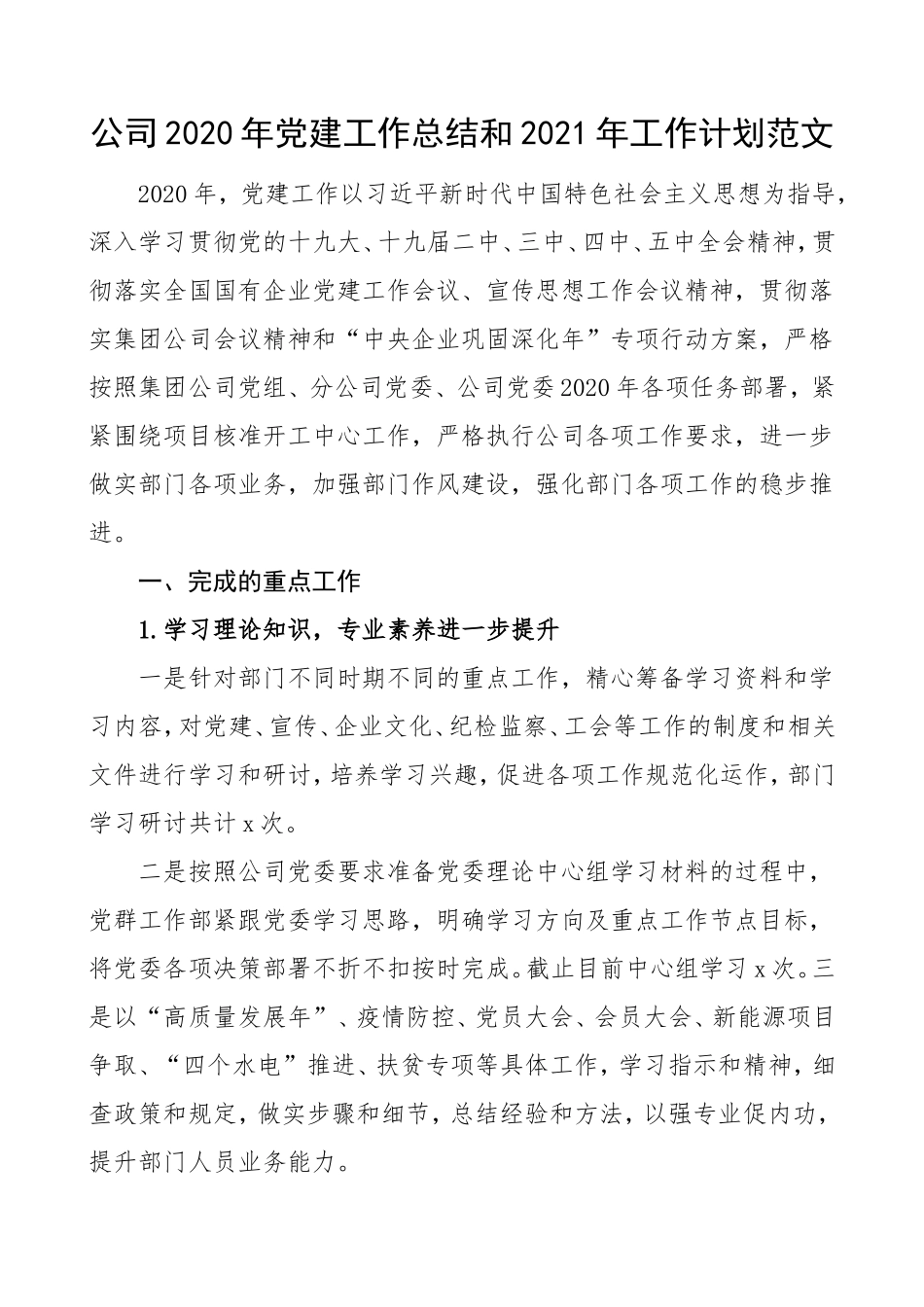 国企党建总结2020年党建工作总结和2021年工作计划_第1页