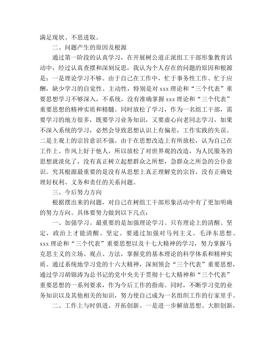 组工干部“讲党性、重品行、作表率活动”自我剖析材料 _第2页