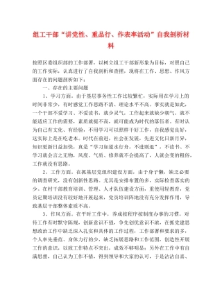 组工干部“讲党性、重品行、作表率活动”自我剖析材料 
