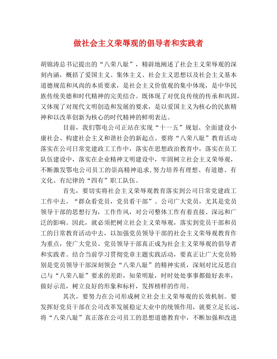 做社会主义荣辱观的倡导者和实践者 _第1页
