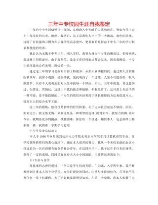 三年中专校园生涯自我鉴定 