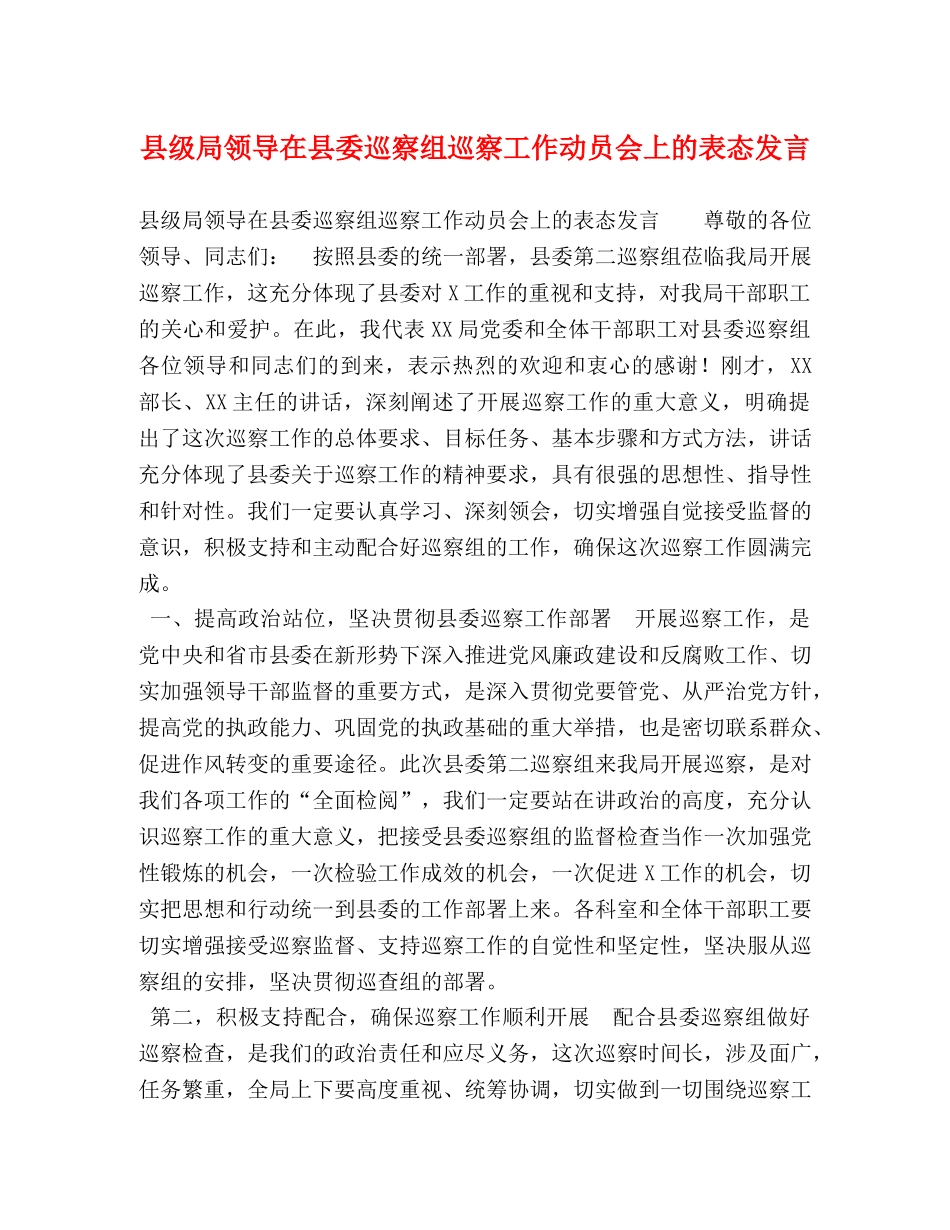 县级局领导在县委巡察组巡察工作动员会上的表态发言 _第1页