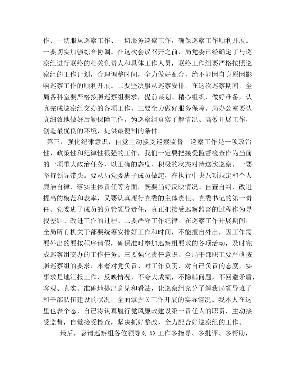 县级局领导在县委巡察组巡察工作动员会上的表态发言 _第2页