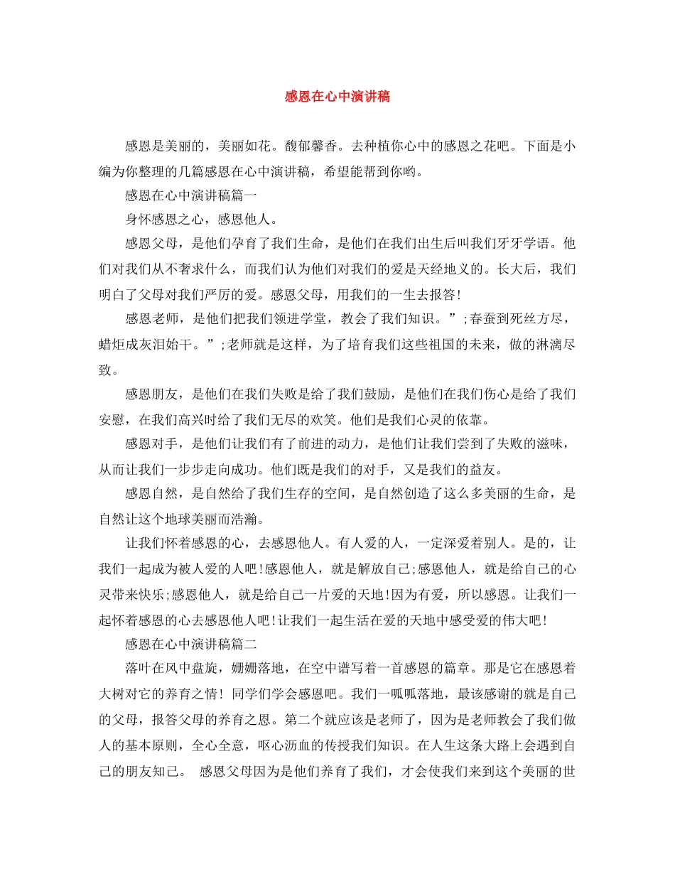 感恩在心中演讲稿 _第1页