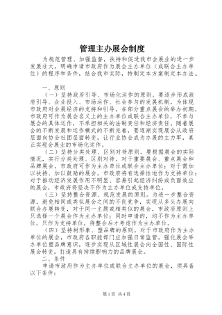 管理主办展会制度