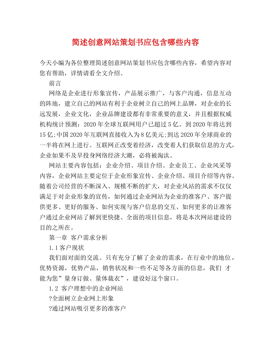 简述创意网站策划书应包含哪些内容 _第1页