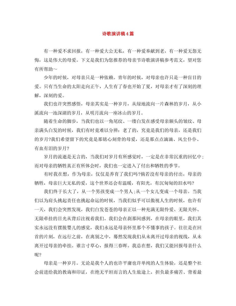 诗歌演讲稿4篇 _第1页
