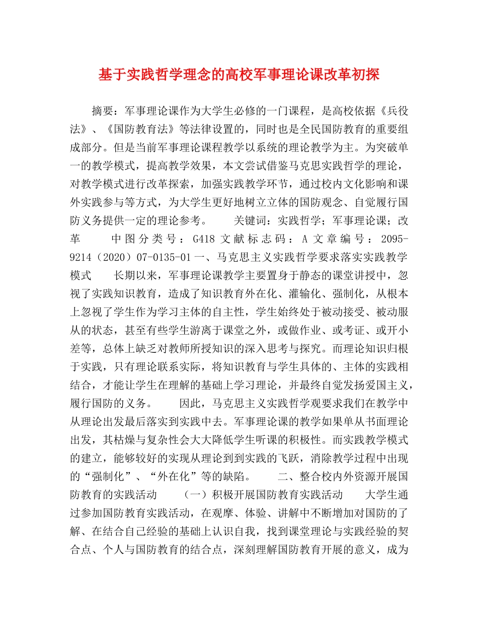 基于实践哲学理念的高校军事理论课改革初探 _第1页