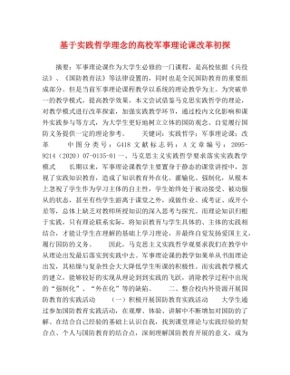 基于实践哲学理念的高校军事理论课改革初探 