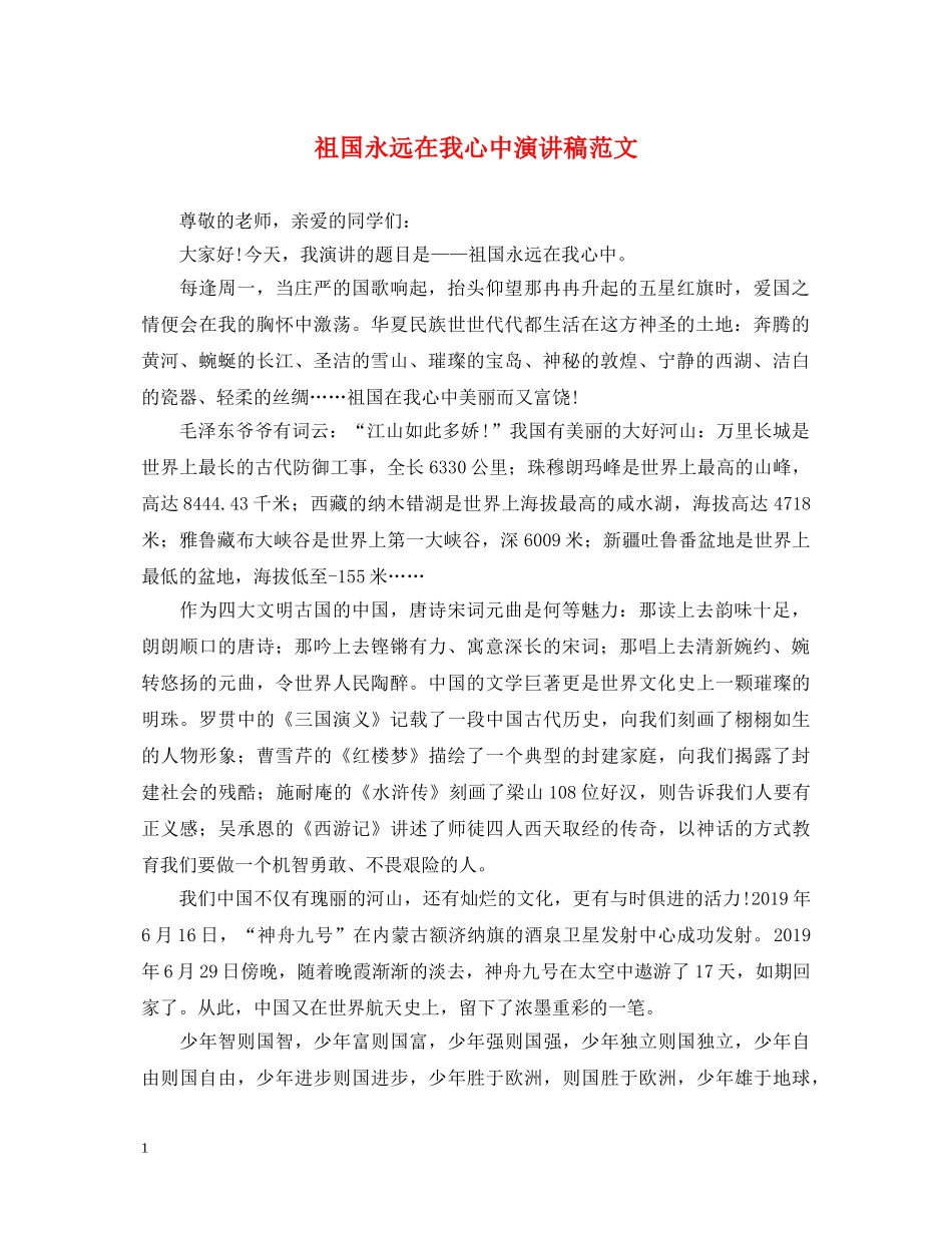 祖国永远在我心中演讲稿范文 _第1页