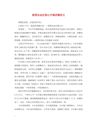 祖国永远在我心中演讲稿范文 