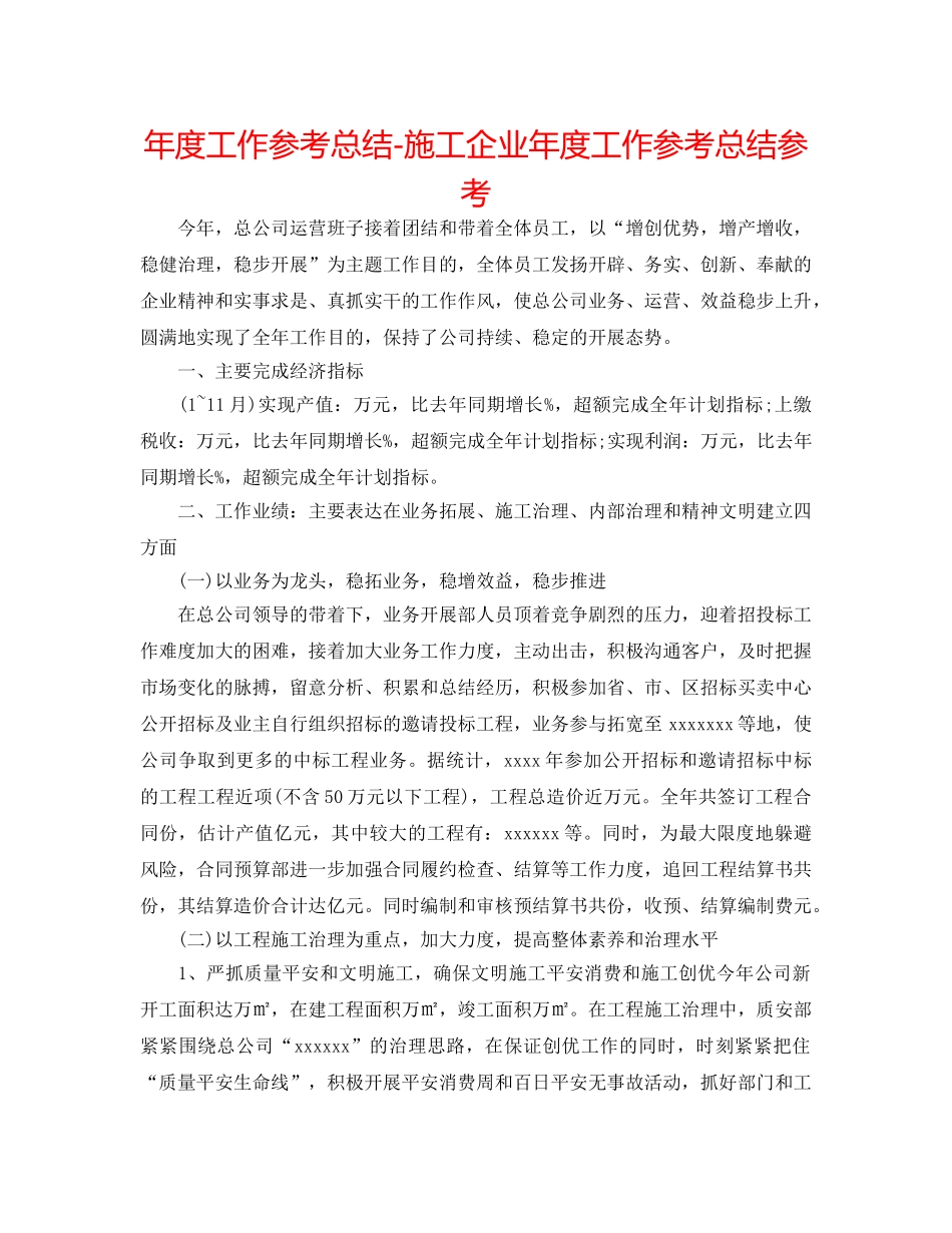 年度工作参考总结-施工企业年度工作参考总结参考 _第1页