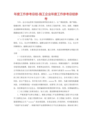 年度工作参考总结-施工企业年度工作参考总结参考 