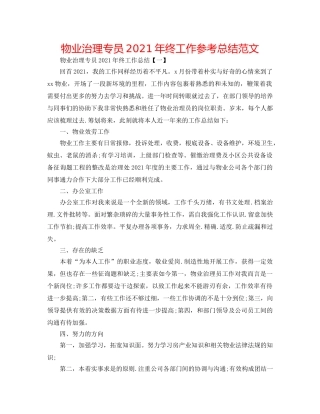 物业管理专员2024年终工作参考总结范文 