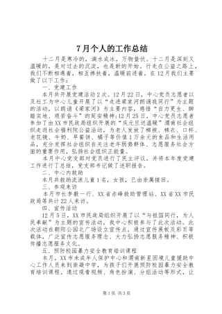 7月个人的工作总结