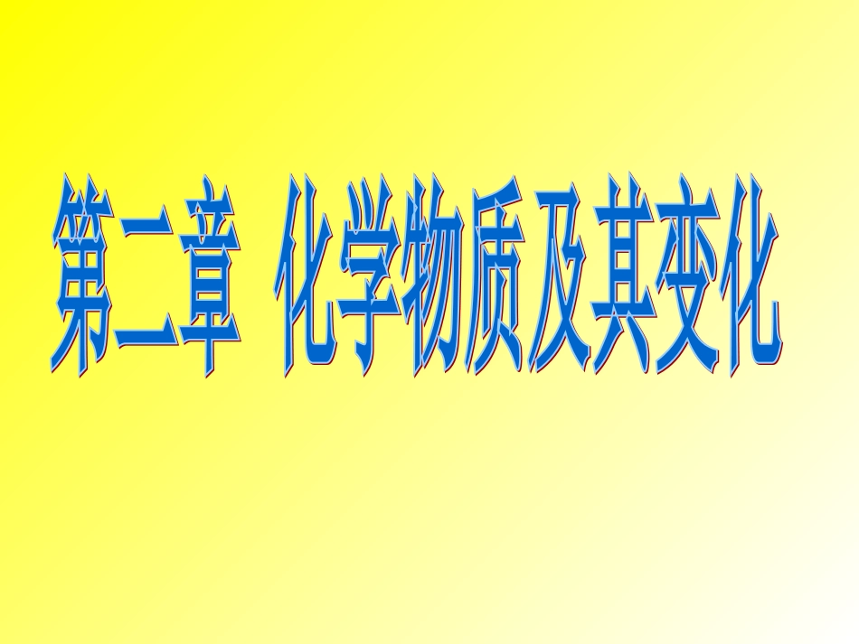 物质的分类 (2)_第1页