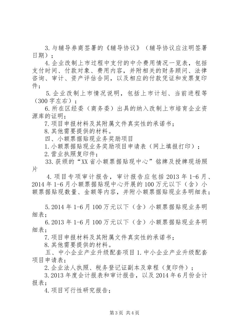 项目申报单位申请材料要求中小企业服务体系建设项目1_第3页