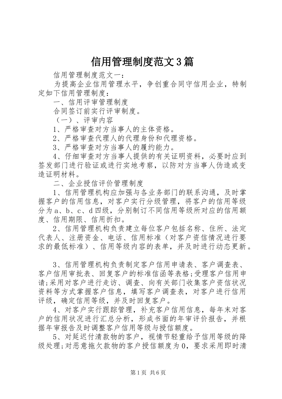 信用管理制度范文3篇_第1页