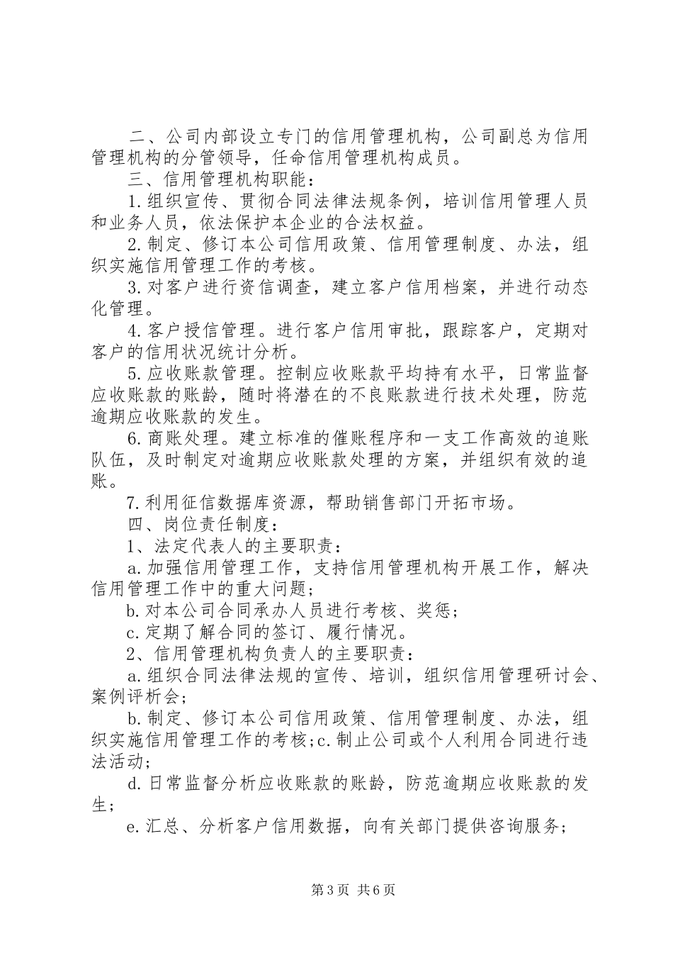 信用管理制度范文3篇_第3页