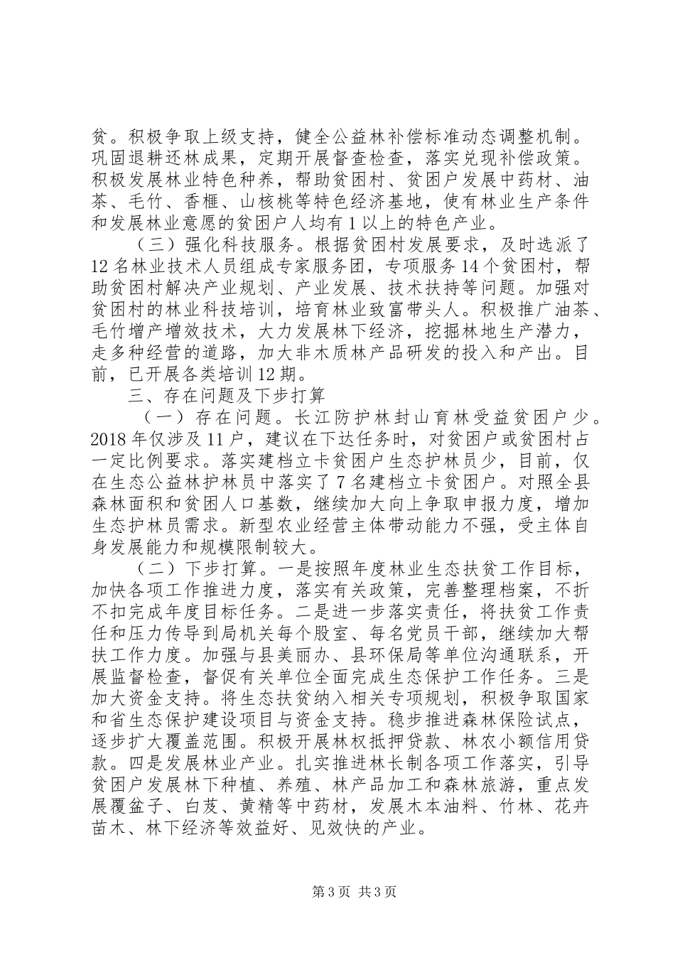 XX年林业生态局扶贫工作总结_第3页