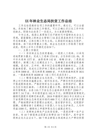 XX年林业生态局扶贫工作总结