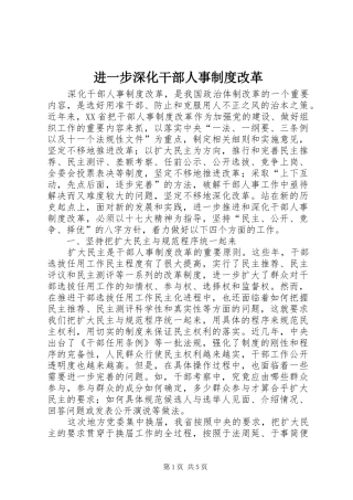 进一步深化干部人事制度改革