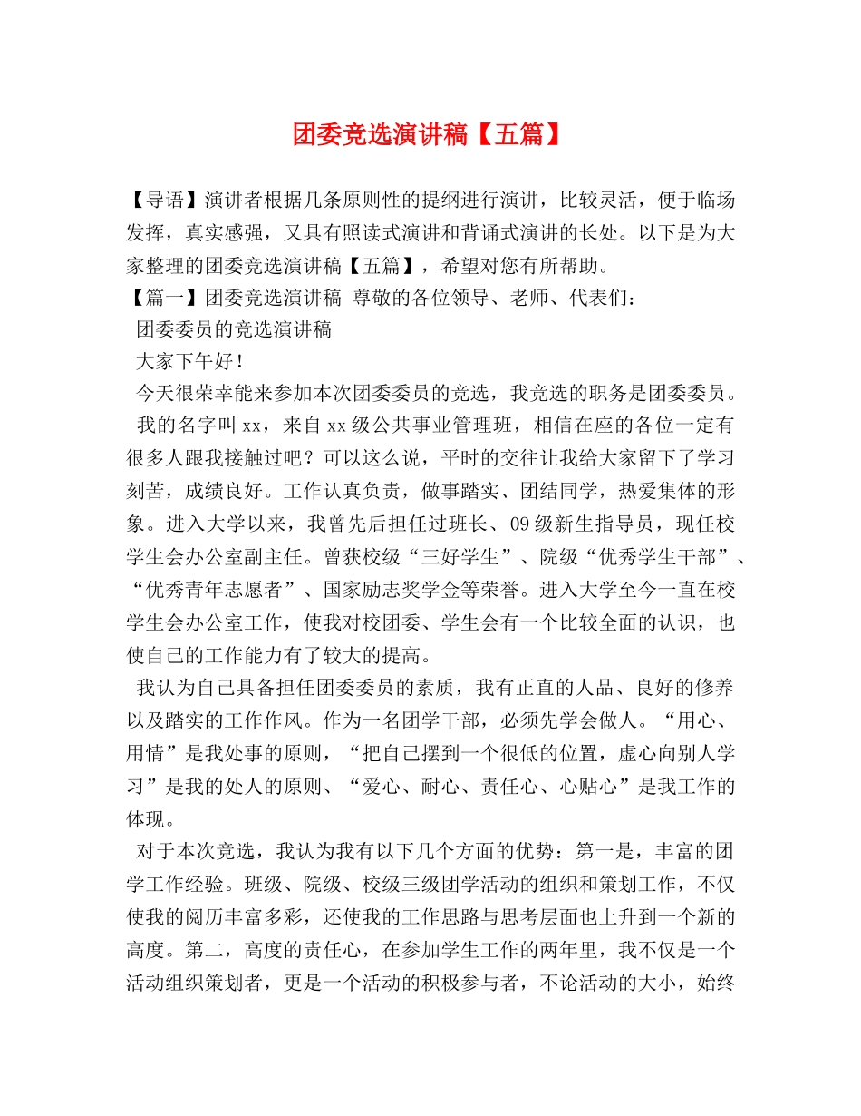 团委竞选演讲稿【五篇】 _第1页
