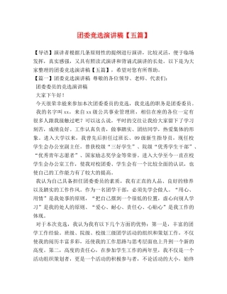 团委竞选演讲稿【五篇】 