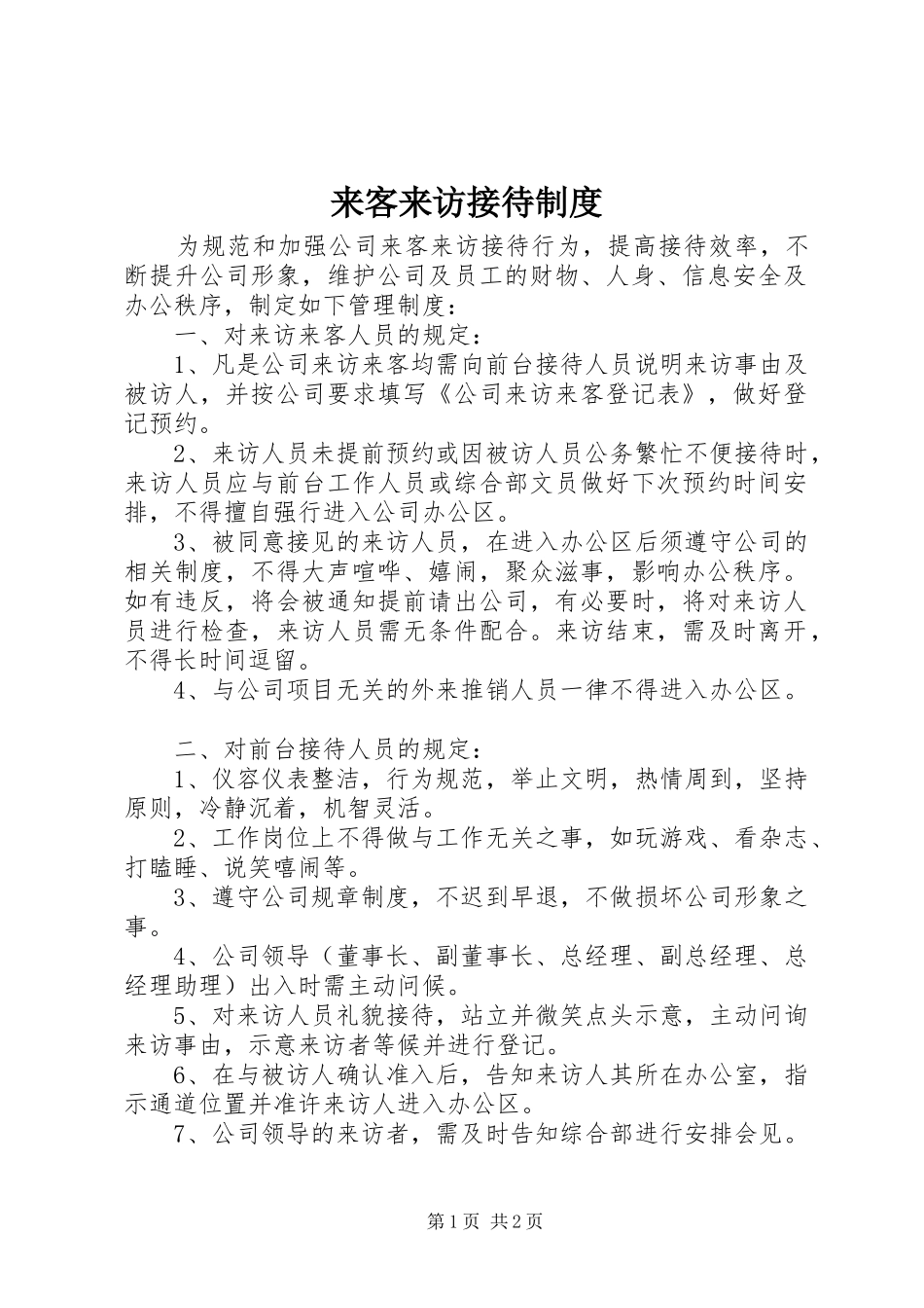 来客来访接待制度_第1页