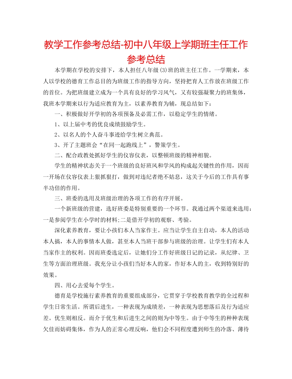 教学工作参考总结-初中八年级上学期班主任工作参考总结 _第1页