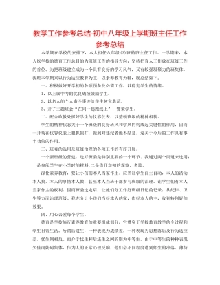 教学工作参考总结-初中八年级上学期班主任工作参考总结 