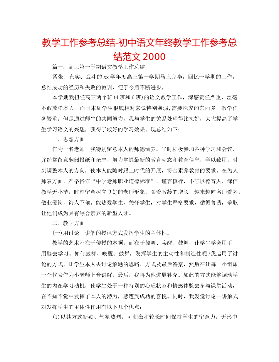 教学工作参考总结-初中语文年终教学工作参考总结范文2000 _第1页