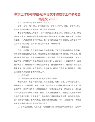 教学工作参考总结-初中语文年终教学工作参考总结范文2000 