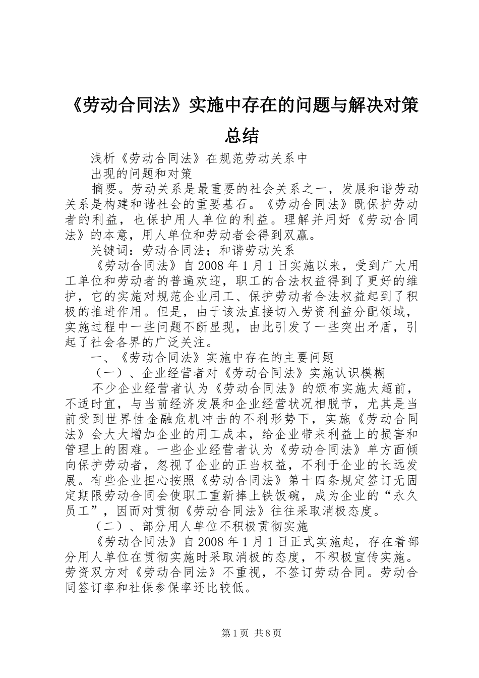 《劳动合同法》实施中存在的问题与解决对策总结_第1页